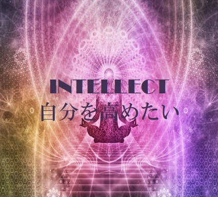 自分を高めたい