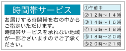 時間帯サービス
