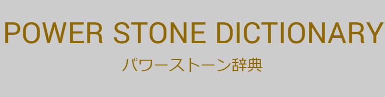 ラピスクラブ 辞典 リフレッシュしたい ラピスクラブ 辞典 リフレッシュしたい