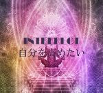 自分を高めたい