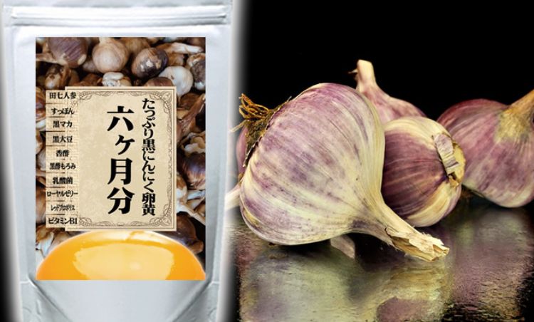 たっぷり黒にんにく卵黄6か月分