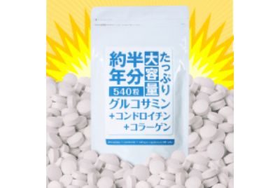 たっぷりグルコサミン・コンドロイチン・コラーゲン⑩